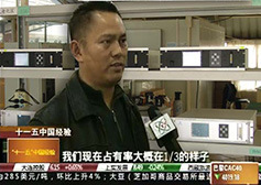 CCTV-2《經(jīng)濟(jì)信息聯(lián)播》報(bào)道公司科技創(chuàng)新成果