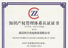 四方光電股份有限公司獲知識產權管理體系認證證書