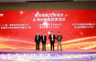 四方光電揚塵傳感器PM3006榮獲應用創新優秀項目獎