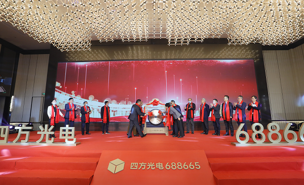 熱烈慶祝四方光電股份有限公司成功登陸科創板