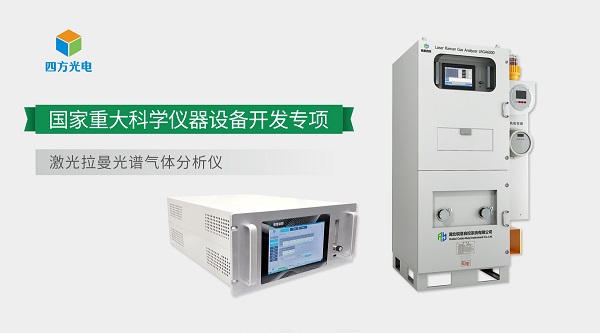 四方光電激光拉曼天然氣分析技術(shù)榮獲中國(guó)分析測(cè)試協(xié)會(huì)科學(xué)技術(shù)獎(jiǎng)（CAIA獎(jiǎng)）