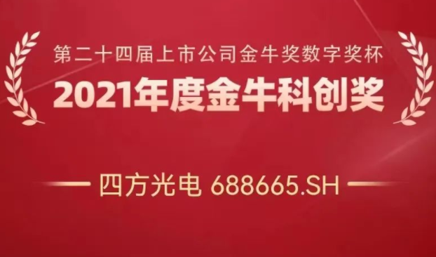 四方光電榮獲“金牛科創獎”