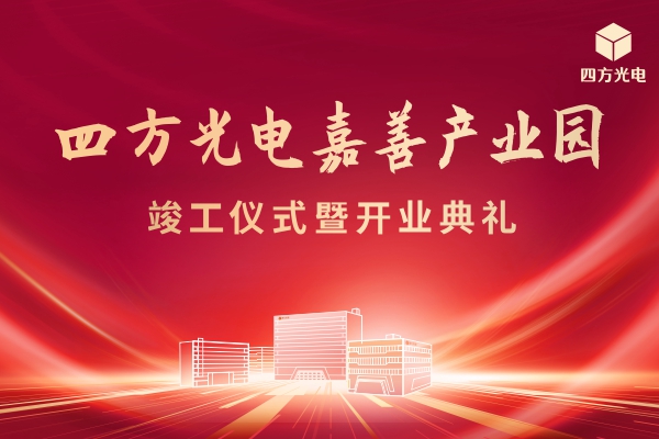 四方光電嘉善產業園舉行竣工及開業典禮