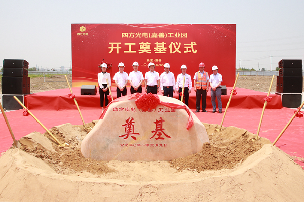 四方光電（嘉善）工業園開工奠基儀式隆重舉行！