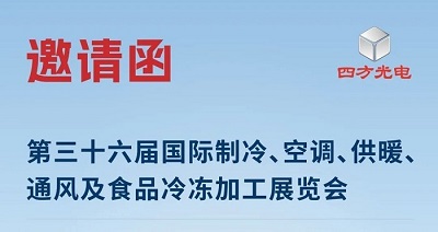 展會(huì)邀請(qǐng)|四方光電與您相約2025中國制冷展，共探制冷行業(yè)新趨勢(shì)