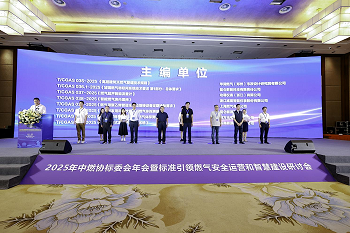 創新技術護航燃氣安全 | 四方光電亮相中燃協標委會2025年年會